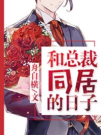 和总裁同居的日子大结局完整版